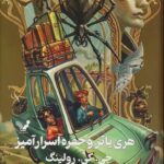 خرید کتاب هری پاتر و حفره اسرار آمیز اثر جی کی رولینگ (زرکوب) نشر تندیس