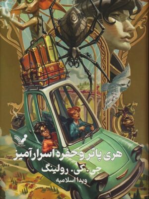 خرید کتاب هری پاتر و حفره اسرار آمیز اثر جی کی رولینگ (زرکوب) نشر تندیس