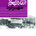خرید کتاب انقلاب اسلامی در شهرکرد اثر مریم رفیعی وردنجانی