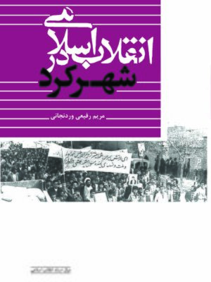 خرید کتاب انقلاب اسلامی در شهرکرد اثر مریم رفیعی وردنجانی