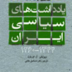 خرید کتاب یادداشت های سیاسی ایران جلد هفتم (1302 تا 1305) اثر آر ام بارل