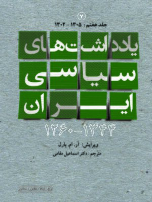 خرید کتاب یادداشت های سیاسی ایران جلد هفتم (1302 تا 1305) اثر آر ام بارل