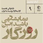 خرید کتاب نمایشگهی باشد این روزگار اثر آرمان نهچیری نشر مان کتاب