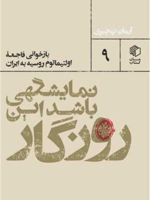 خرید کتاب نمایشگهی باشد این روزگار اثر آرمان نهچیری نشر مان کتاب