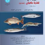 خرید کتاب اصول و مبانی تغذیه ماهیان (دو جلدی) اثر روناد هاردی نشر دانشگاه تهران