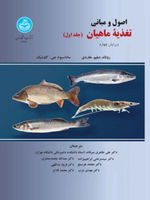خرید کتاب اصول و مبانی تغذیه ماهیان (دو جلدی) اثر روناد هاردی نشر دانشگاه تهران