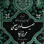 خرید کتاب صیادان معنی اثر محمد قهرمان نشر امیرکبیر