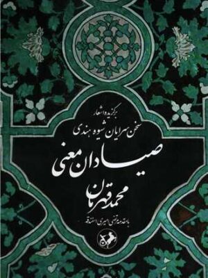 خرید کتاب صیادان معنی اثر محمد قهرمان نشر امیرکبیر