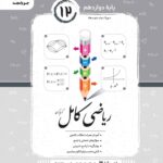 خرید کتاب کامل ریاضی و آمار پایه دوازدهم نشر جویامجد