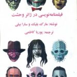 خرید کتاب فیلمنامه نویسی در ژانر وحشت اثر مارک بلیک و سارا بیلی
