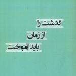 خرید کتاب گذشت را از زمان باید آموخت اثر جعفر صارم صفری