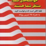 خرید کتاب خواسته های شما منتظر شما هستند اثر ابوالفضل گلابی نشر سخنوران