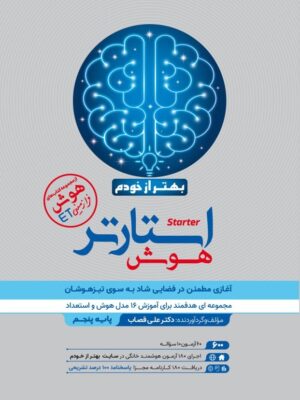 خرید کتاب بهتر از خودم (هوش استارتر) پایه پنجم دبستان اثر دکتر علی قصاب