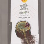 خرید کتاب خلقت و تکامل مغز و روان اثر تقی کیمیایی اسدی نشر نگاه معاصر
