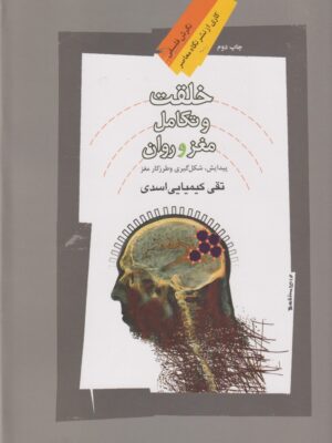 خرید کتاب خلقت و تکامل مغز و روان اثر تقی کیمیایی اسدی نشر نگاه معاصر