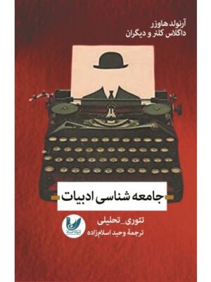 خرید کتاب جامعه شناسی ادبیات اثر آرنولد هاوزر نشر اندیشه احسان