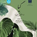 خرید کتاب گیا (راهنمای گیاهی) اثر دکتر حسین گل گلاب نشر دانشگاه تهران