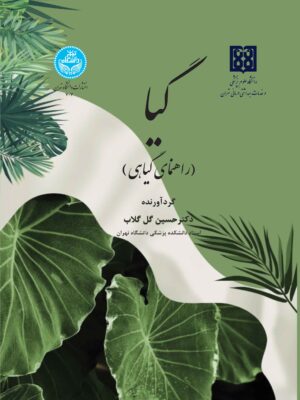 خرید کتاب گیا (راهنمای گیاهی) اثر دکتر حسین گل گلاب نشر دانشگاه تهران