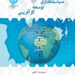 خرید کتاب مجموعه مقالات سیاستگذاری توسعه کارآفرینی اثر محمدعلی مرادی