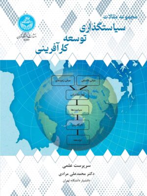 خرید کتاب مجموعه مقالات سیاستگذاری توسعه کارآفرینی اثر محمدعلی مرادی
