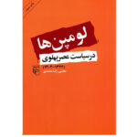 خرید کتاب لومپن ها در سیاست عصر پهلوی اثر مجتبی زاده محمدی نشر مرکز