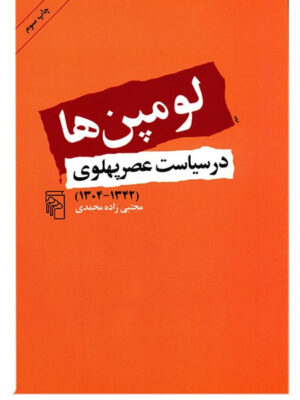 خرید کتاب لومپن ها در سیاست عصر پهلوی اثر مجتبی زاده محمدی نشر مرکز