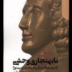 خرید کتاب نابهنجاری وحشی اثر آنتونیو نگری نشر دنیای اقتصاد