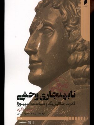 خرید کتاب نابهنجاری وحشی اثر آنتونیو نگری نشر دنیای اقتصاد