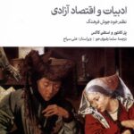 خرید کتاب ادبیات و اقتصاد آزادی اثر پل کانتور و استفن کاکس نشر دنیای اقتصاد