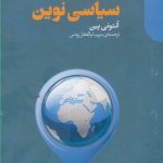 خرید کتاب جستارهای بنیادی در باب اقتصاد سیاسی نوین اثر آنتونی پین