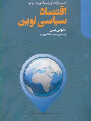 خرید کتاب جستارهای بنیادی در باب اقتصاد سیاسی نوین اثر آنتونی پین