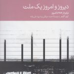 خرید کتاب دیروز و امروز یک ملت (ترکیه از 1989 تا امروز) اثر کرم اکتم