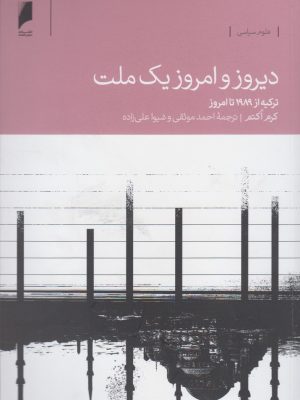 خرید کتاب دیروز و امروز یک ملت (ترکیه از 1989 تا امروز) اثر کرم اکتم