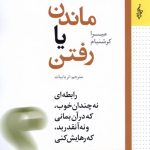 خرید کتاب ماندن یا رفتن اثر میرا کرشنبام نشر ترانه