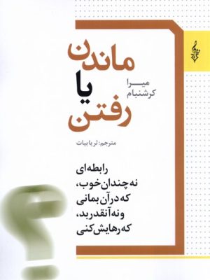 خرید کتاب ماندن یا رفتن اثر میرا کرشنبام نشر ترانه
