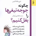 خرید کتاب چگونه جوجه تیغی را بغل کنیم اثر دبی جاف الیس نشر ترانه