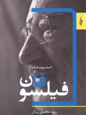 خرید کتاب فیلسوفان اثر استیو پایک نشر ترانه