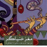 خرید کتاب مغز خنیاگر (هنر مهارکردن مغز و رهایی از آشفتگی ها) اثر مهدی خواجوی
