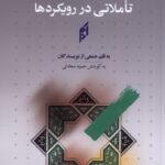خرید کتاب نواندیشی دینی (تاملاتی در رویکردها) اثر حمید سعادتی