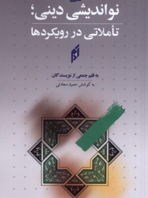 خرید کتاب نواندیشی دینی (تاملاتی در رویکردها) اثر حمید سعادتی