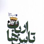 خرید کتاب ارباب تاس های اثر علی شادکام نشر سیب سرخ