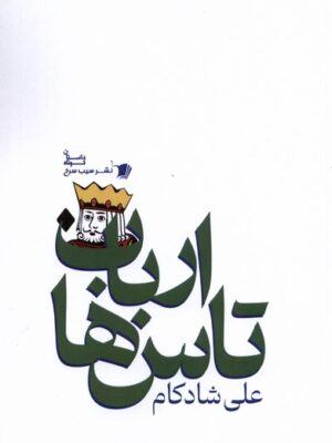 خرید کتاب ارباب تاس های اثر علی شادکام نشر سیب سرخ