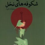 خرید کتاب فصل شکوفه های نخل اثر محدثه دلنواز نشر نیستان