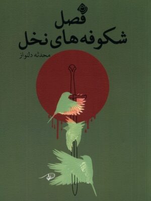خرید کتاب فصل شکوفه های نخل اثر محدثه دلنواز نشر نیستان