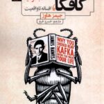 خرید کتاب کافکا (افسانه تا واقعیت) اثر جیمز هاوز نشر نون