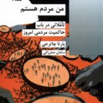 خرید کتاب من مردم هستم (تاملاتی در باب حاکمیت مردمی امروز) اثر پارتا چاترجی