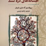 خرید کتاب افسانه های دره سند اثر پروفسور آنه ماری شیمل نشر نگارستان اندیشه