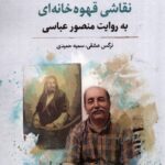 خرید کتاب نقاشی قهوه خانه ای به روایت منصور عباسی نشر نگارستان اندیشه