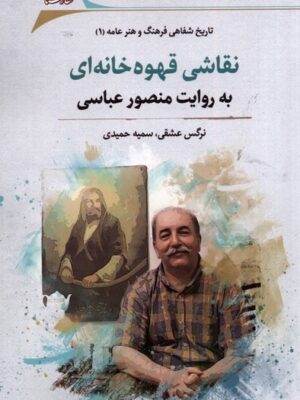خرید کتاب نقاشی قهوه خانه ای به روایت منصور عباسی نشر نگارستان اندیشه