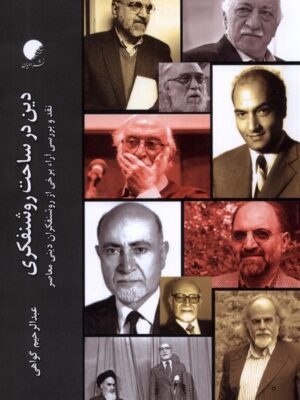 خرید کتاب دین در ساحت روشنفکری اثر عبدالرحیم گواهی نشر ادیان مذاهب